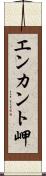 エンカント岬 Scroll