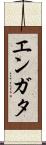 エンガタ Scroll