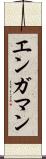 エンガマン Scroll