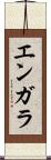 エンガラ Scroll
