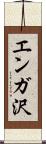 エンガ沢 Scroll