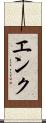 エンク Scroll