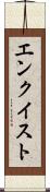 エンクイスト Scroll