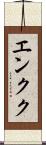 エンクク Scroll
