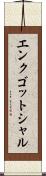 エンクゴットシャル Scroll