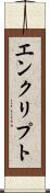 エンクリプト Scroll