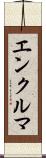 エンクルマ Scroll