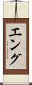 Eng Scroll