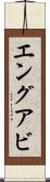 エングアビ Scroll