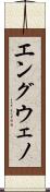 エングウェノ Scroll