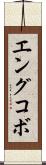エングコボ Scroll