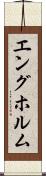 エングホルム Scroll