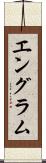 エングラム Scroll