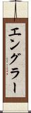 エングラー Scroll