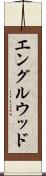 エングルウッド Scroll