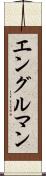 エングルマン Scroll