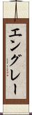 エングレー Scroll