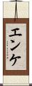 エンケ Scroll