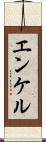 エンケル Scroll