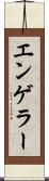 エンゲラー Scroll