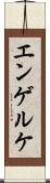 エンゲルケ Scroll