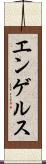 エンゲルス Scroll