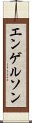 エンゲルソン Scroll