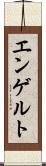 エンゲルト Scroll