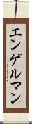 エンゲルマン Scroll