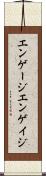 エンゲージ Scroll