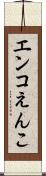 エンコ Scroll