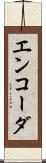 エンコーダ Scroll