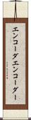 エンコーダ Scroll