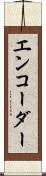 エンコーダー Scroll