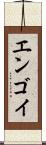 エンゴイ Scroll