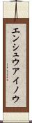 エンシュウアイノウ Scroll