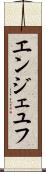 エンジェユフ Scroll