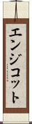 エンジコット Scroll