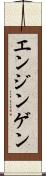 エンジンゲン Scroll