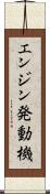 エンジン発動機 Scroll