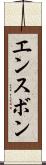 エンスボン Scroll
