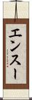 エンスー Scroll
