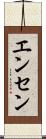 エンセン Scroll