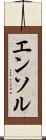 エンソル Scroll