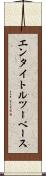エンタイトル・ツーベース Scroll