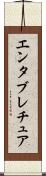 エンタブレチュア Scroll