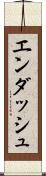 エンダッシュ Scroll