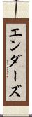 エンダーズ Scroll
