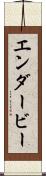 エンダービー Scroll