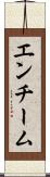 エンチーム Scroll